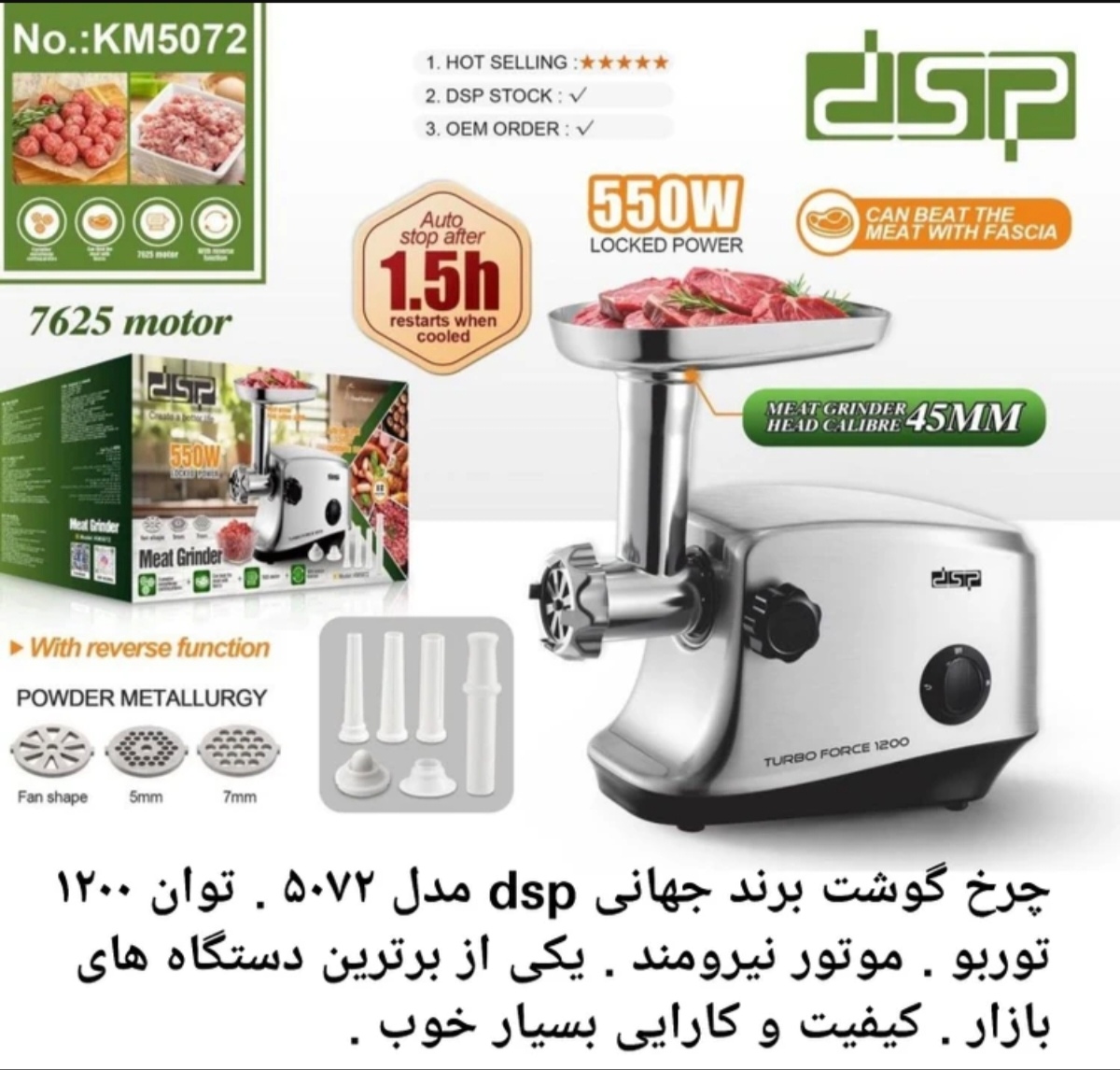 چرخ گوشت دی اس پی مدل ۵۰۷۲ توان ١۲۰۰  اصلی