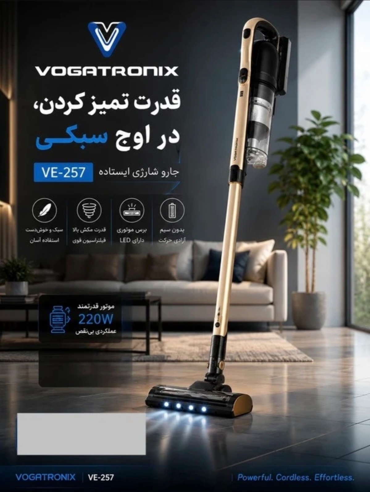 جارو شارژی ایستاده وگاترونیکس مدل -VE ۲۵۷ | سبک، قدرتمند