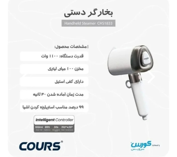 بخارگر دستی کورس آلمان-مدل COURS CHS 1833