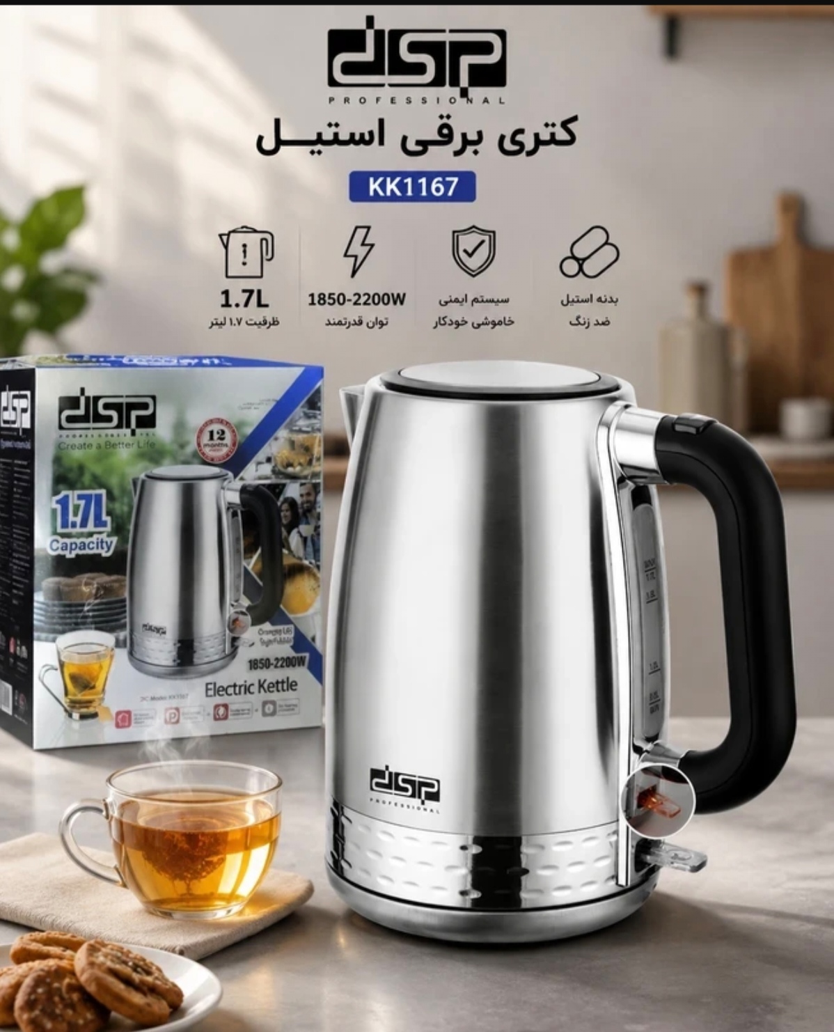 کتری برقی استیل DSP مدل KK1167 ظرفیت ۱.۷ لیتر با توان ۲۲۰۰ وات