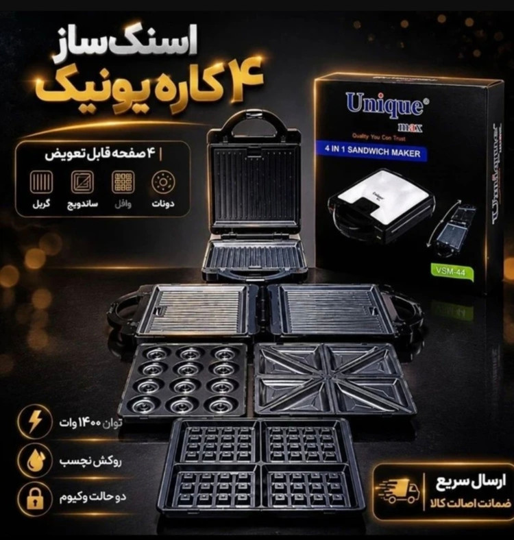 ساندویچ ساز 4 کاره یونیک مکس مدل VSM-44